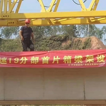 廣西荔玉高速公路土建19分部，1號預(yù)制場，成功架設(shè)首片梁